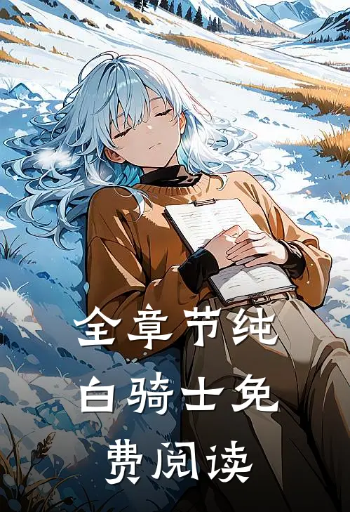 全章节纯白骑士免费阅读