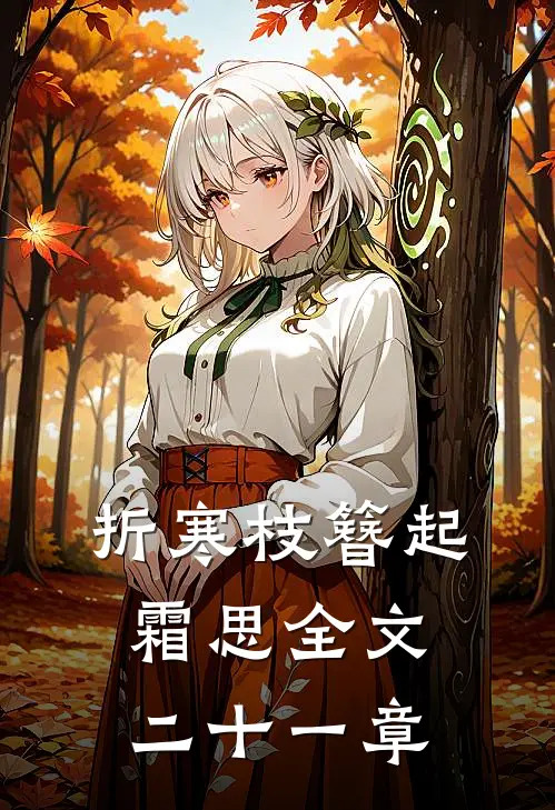 折寒枝簪起霜思全文二十一章