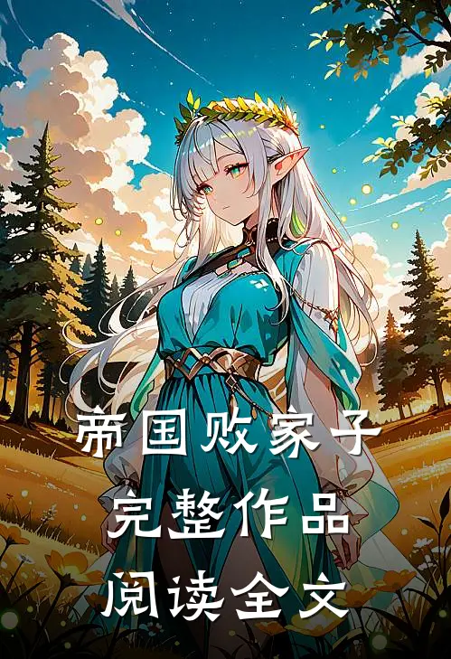 帝国败家子完整作品阅读全文