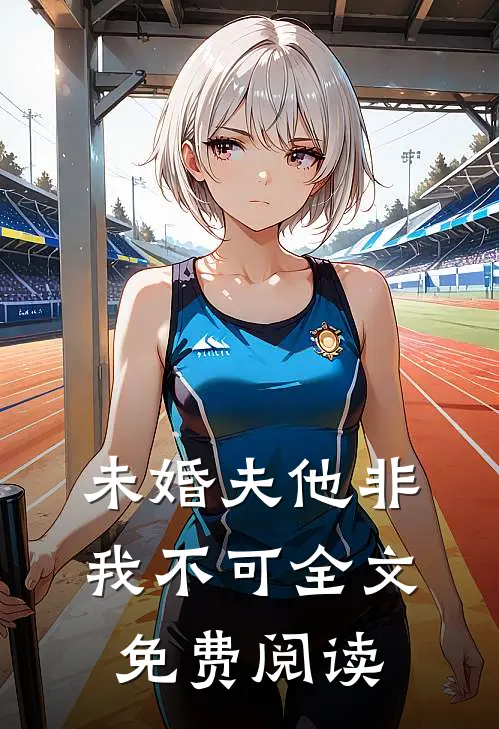 未婚夫他非我不可全文免费阅读