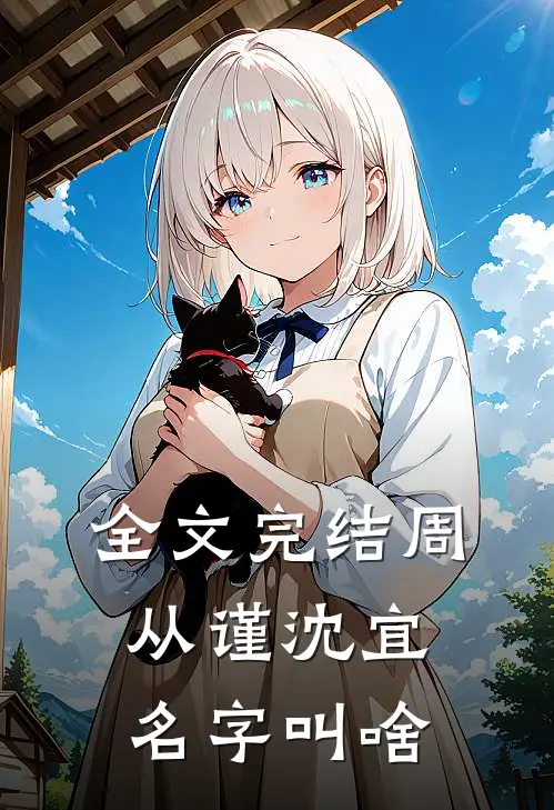 全文完结周从谨沈宜名字叫啥