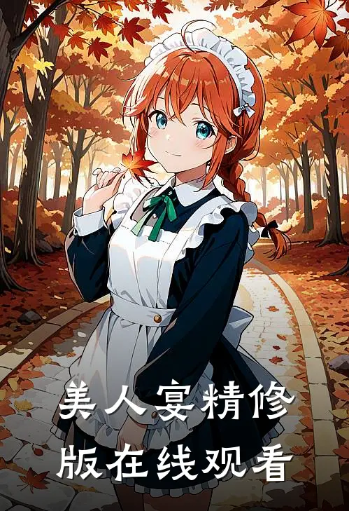 美人宴精修版在线观看
