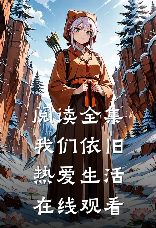 阅读全集我们依旧热爱生活在线观看