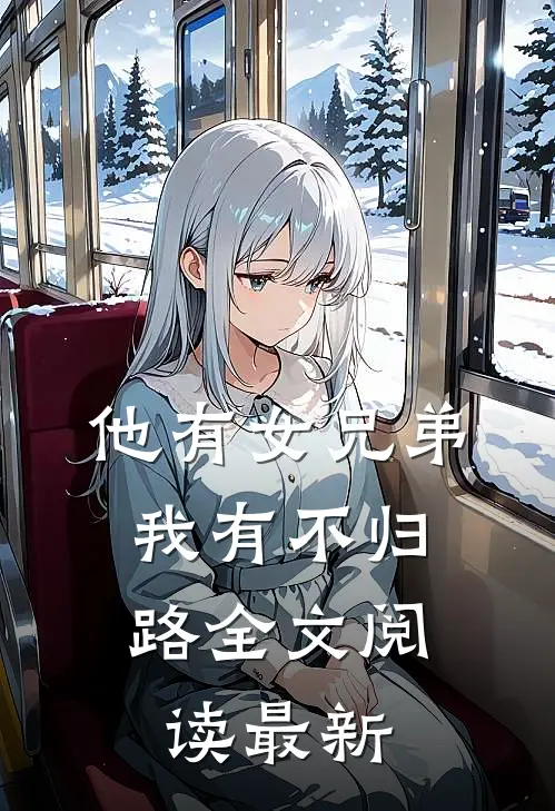 他有女兄弟，我有不归路全文阅读最新
