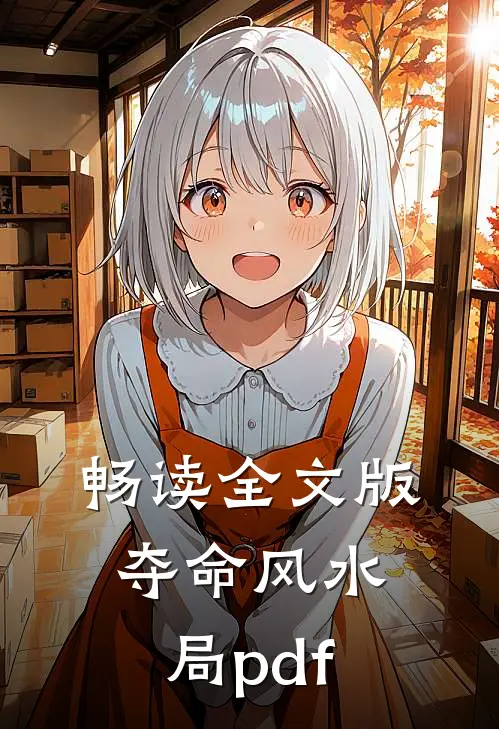 畅读全文版夺命风水局pdf
