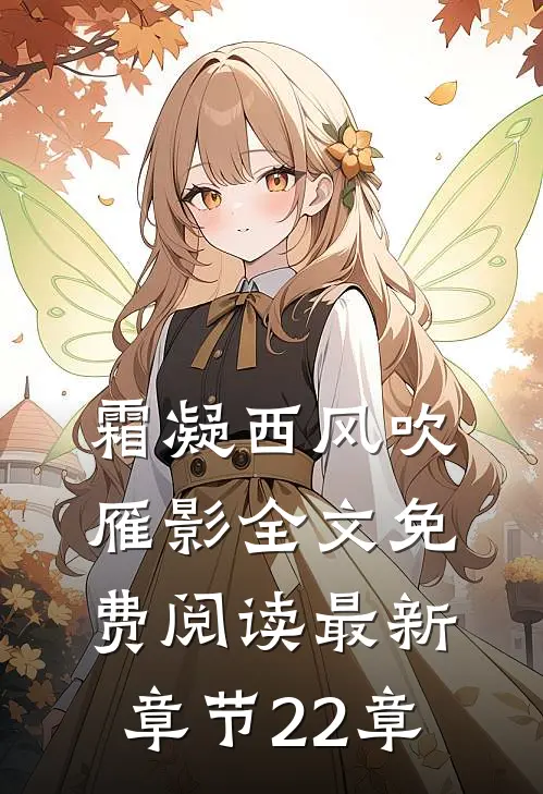 霜凝西风吹雁影全文免费阅读最新章节22章