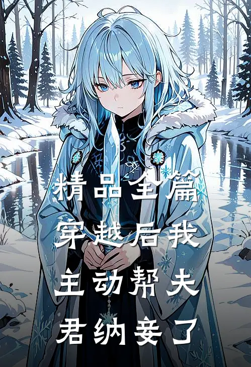 精品全篇穿越后我主动帮夫君纳妾了