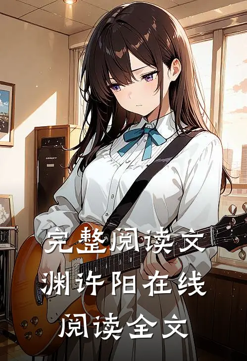 完整阅读文渊许阳在线阅读全文
