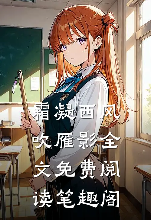 霜凝西风吹雁影全文免费阅读笔趣阁