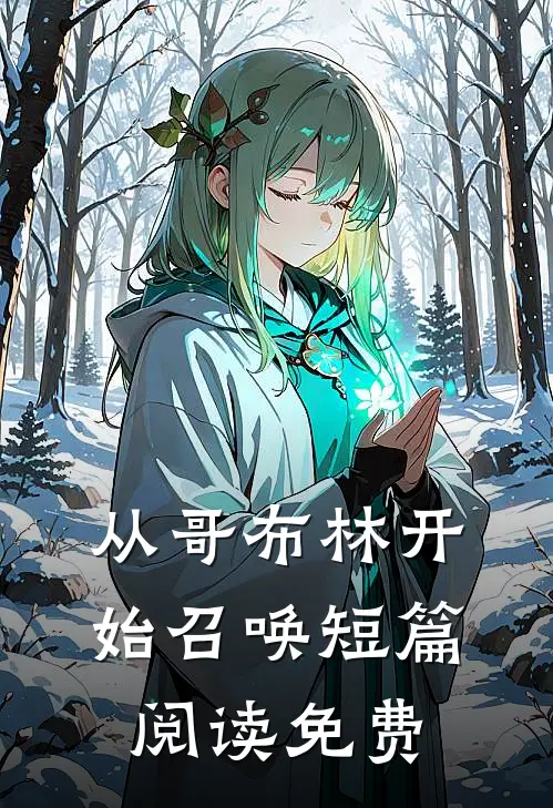 从哥布林开始召唤短篇阅读免费