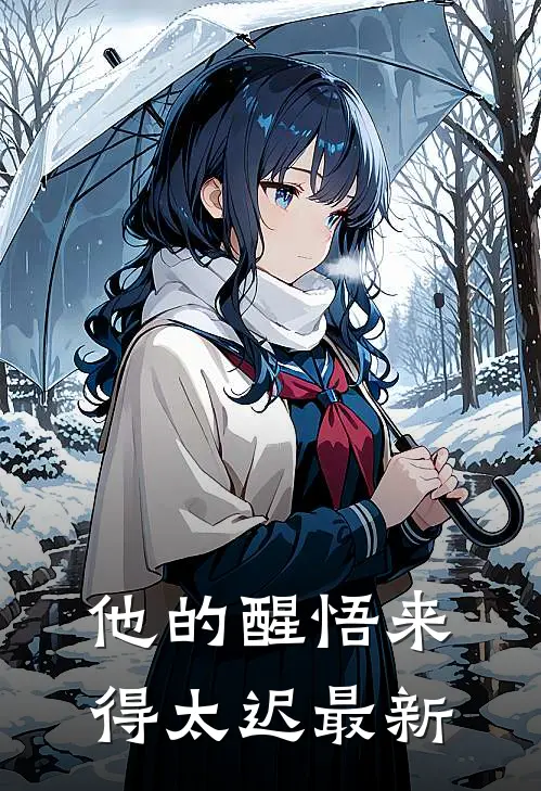 他的醒悟来得太迟最新