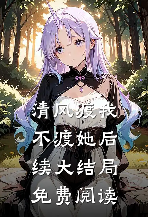 清风渡我不渡她后续大结局免费阅读