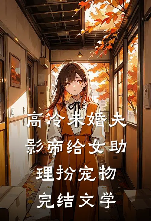 高冷未婚夫影帝给女助理扮宠物完结文学