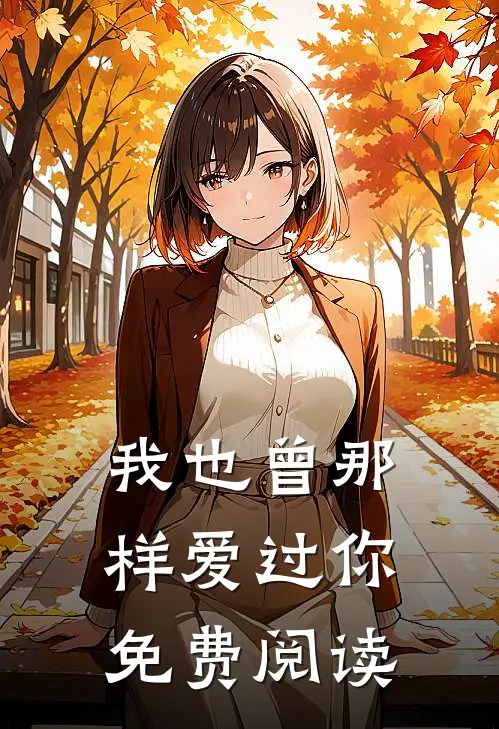 我也曾那样爱过你免费阅读