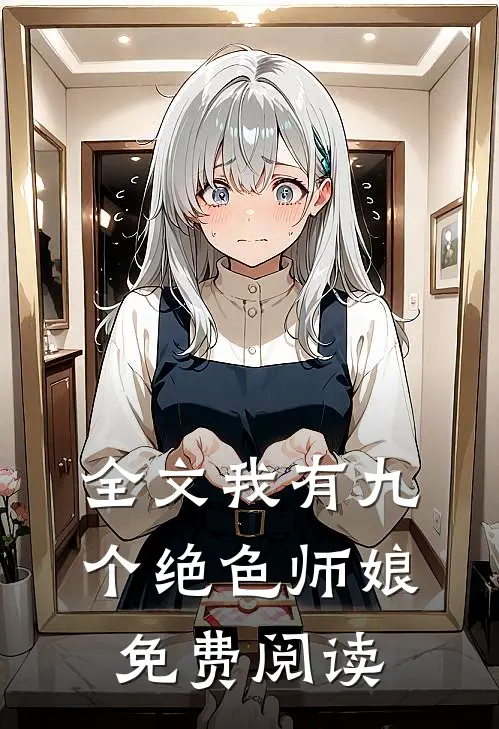 全文我有九个绝色师娘免费阅读