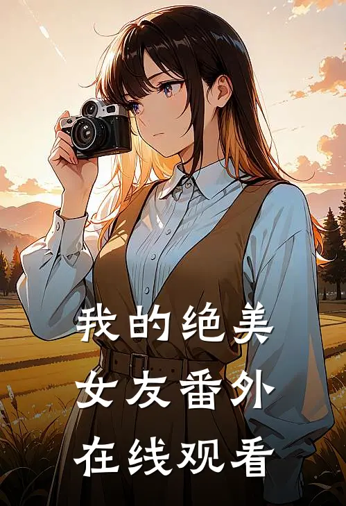 我的绝美女友番外在线观看