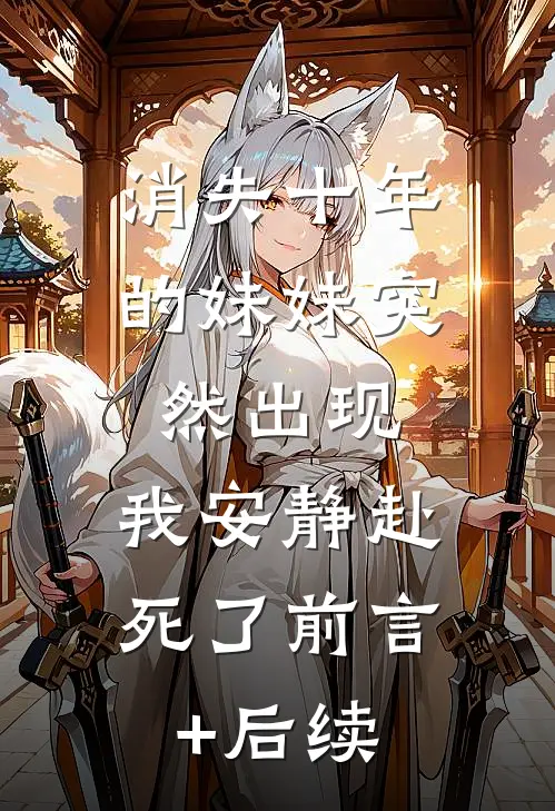 消失十年的妹妹突然出现，我安静赴死了前言+后续