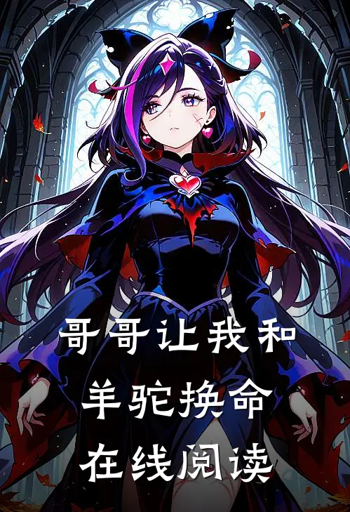 哥哥让我和羊驼换命在线阅读