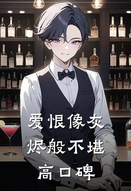 爱恨像灰烬般不堪高口碑
