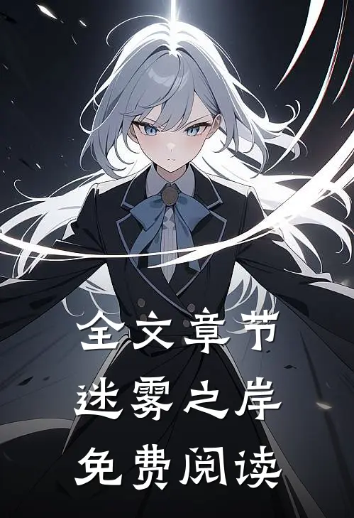 全文章节迷雾之岸免费阅读