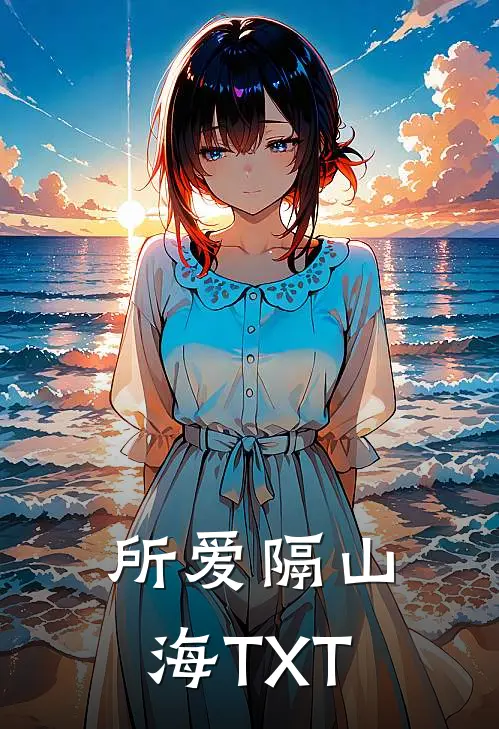 所爱隔山海TXT