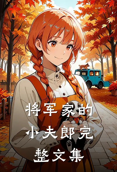 将军家的小夫郎完整文集