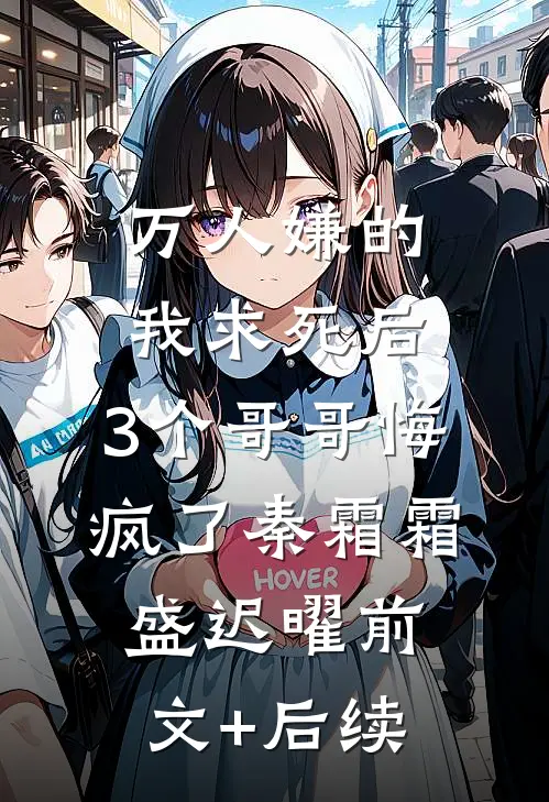 万人嫌的我求死后，3个哥哥悔疯了秦霜霜盛迟曜前文+后续