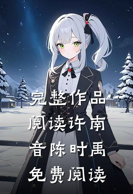 完整作品阅读许南音陈时禹免费阅读