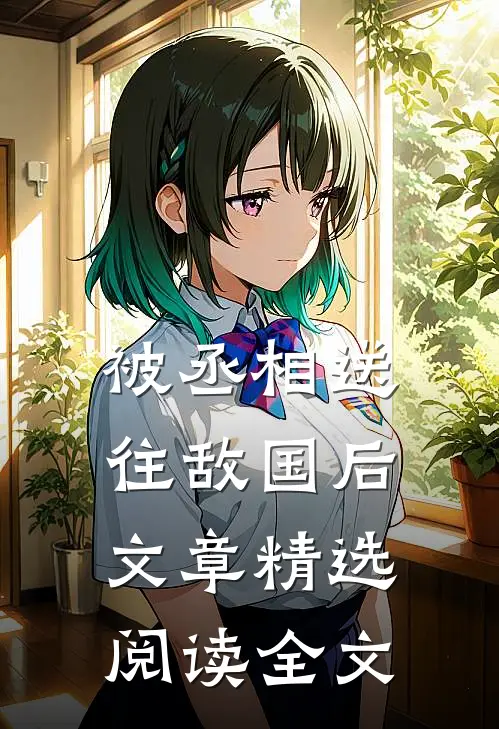 被丞相送往敌国后文章精选阅读全文