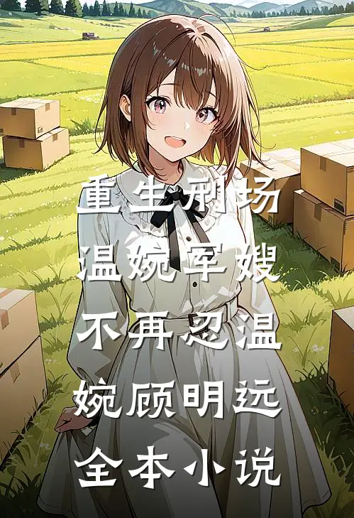 重生刑场，温婉军嫂不再忍温婉顾明远全本小说