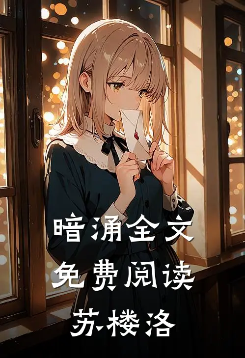 暗涌全文免费阅读苏楼洛