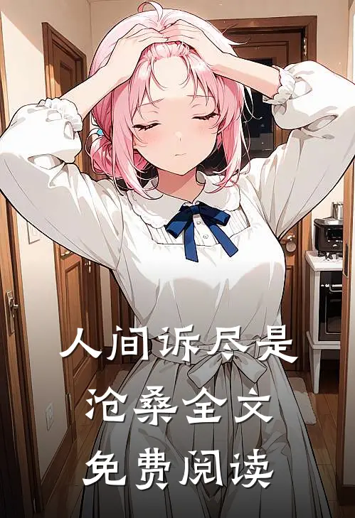 人间诉尽是沧桑全文免费阅读