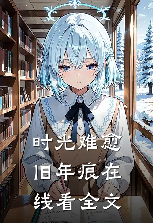 时光难愈旧年痕在线看全文