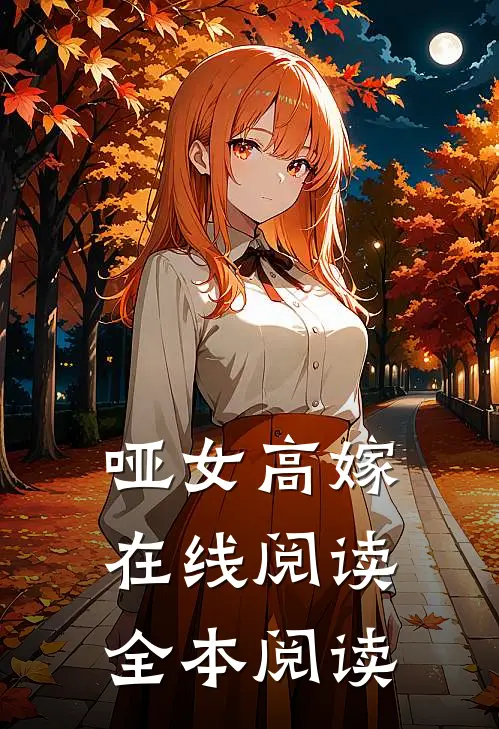 哑女高嫁在线阅读全本阅读