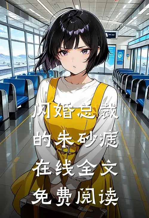 闪婚总裁的朱砂痣在线全文免费阅读