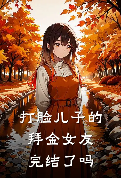 打脸儿子的拜金女友完结了吗