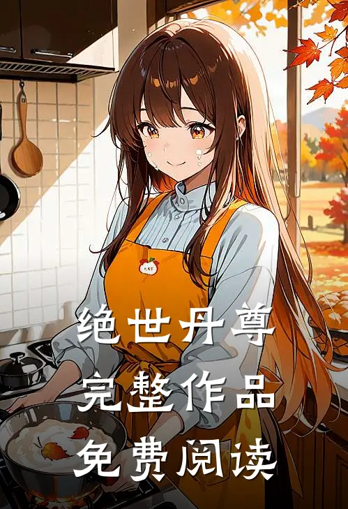绝世丹尊完整作品免费阅读