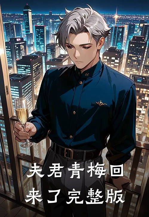 夫君青梅回来了完整版