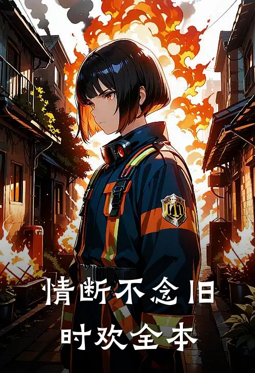 情断不念旧时欢全本