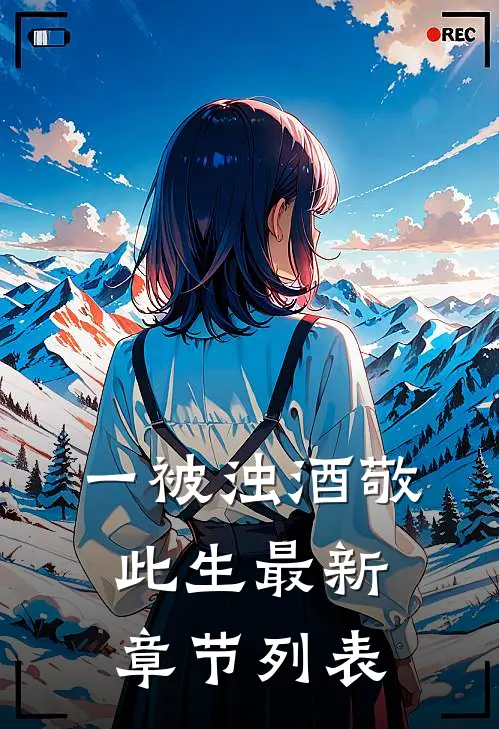 一被浊酒敬此生 最新章节列表