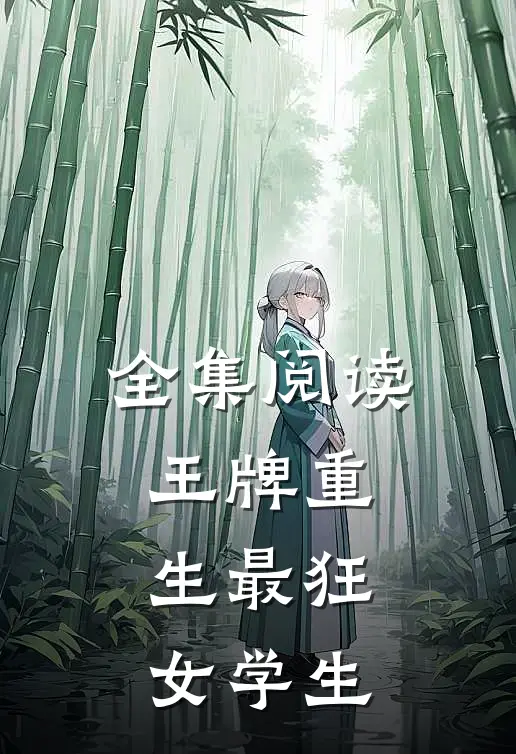 全集阅读王牌重生最狂女学生