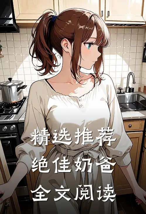 精选推荐绝佳奶爸全文阅读
