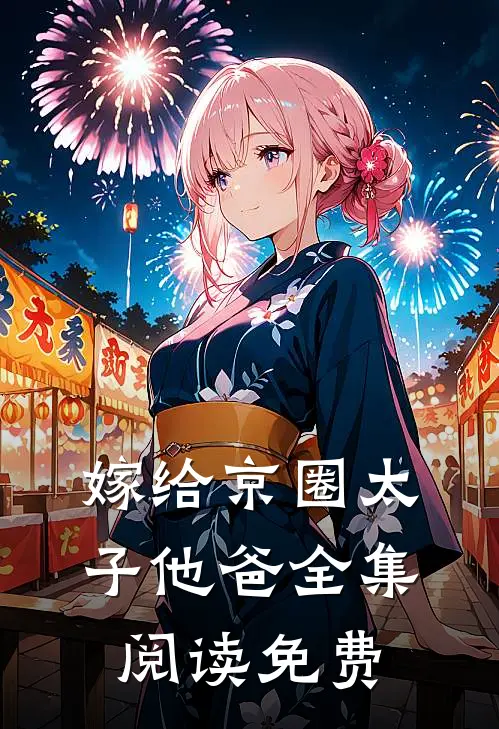 嫁给京圈太子他爸全集阅读免费