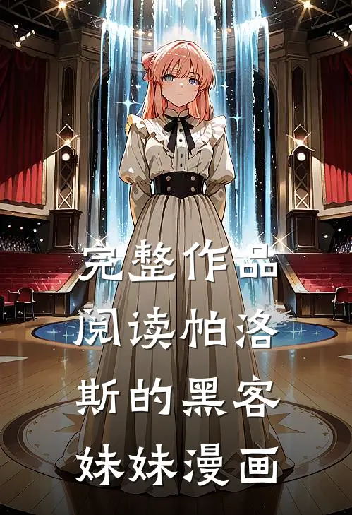 完整作品阅读帕洛斯的黑客妹妹漫画