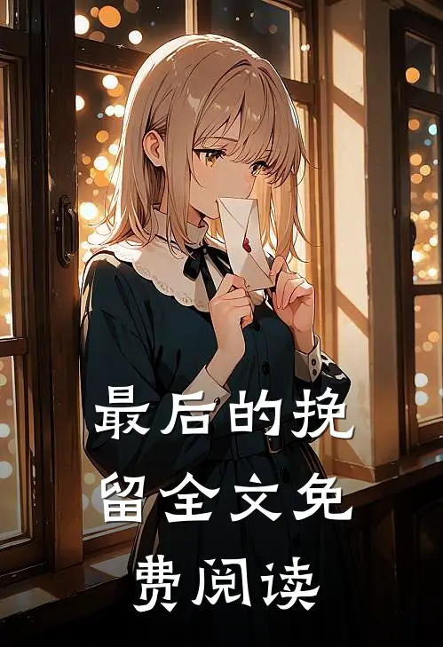 最后的挽留全文免费阅读