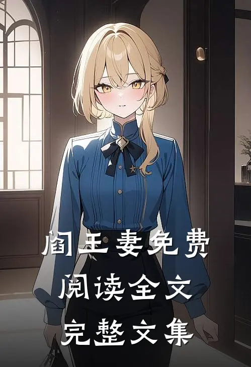 阎王妻免费阅读全文完整文集