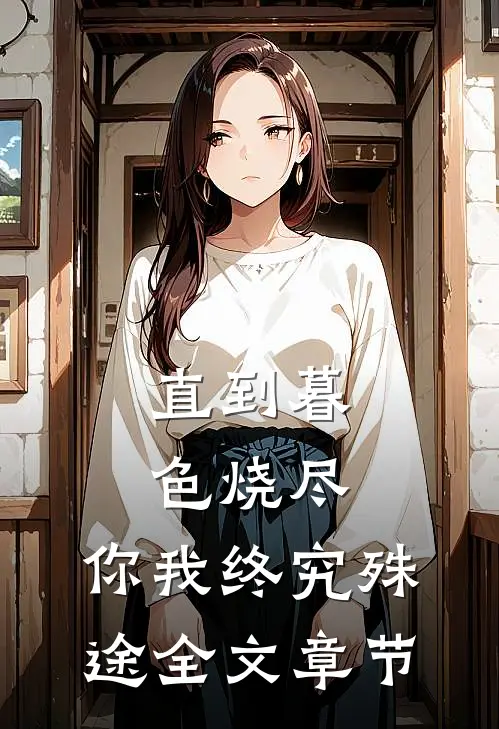直到暮色烧尽，你我终究殊途全文章节