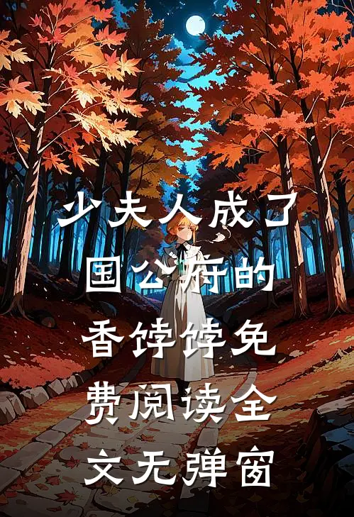 少夫人成了国公府的香饽饽免费阅读全文无弹窗