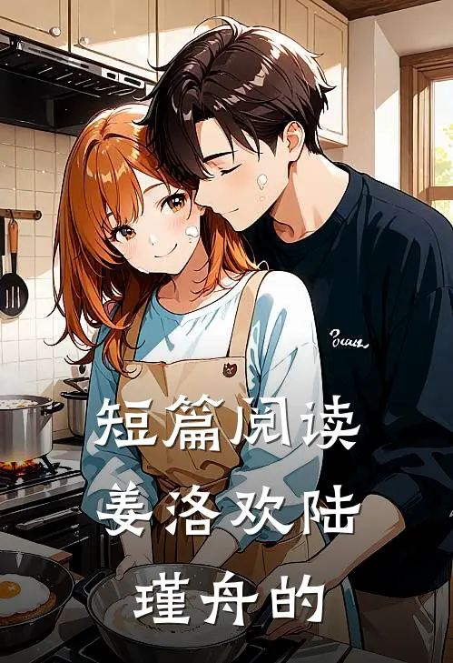 短篇阅读姜洛欢陆瑾舟的