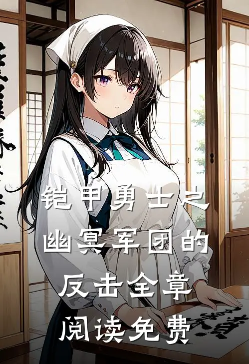 铠甲勇士之幽冥军团的反击全章阅读免费